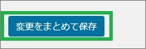 変更をまとめて保存