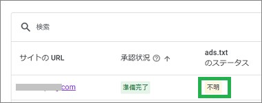 ads.txtのステータス