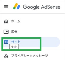 AdSenseのサイト