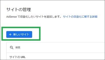 AdSenseの「新しいサイト」