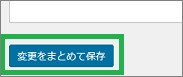 Cocoonの「変更をまとめて保存」