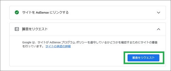 AdSenseの「審査をリクエスト」