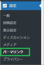 Wordpressのパーマリンク